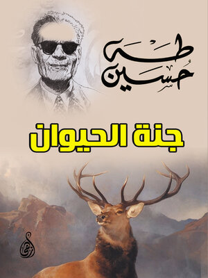 cover image of جنة الحيوان
